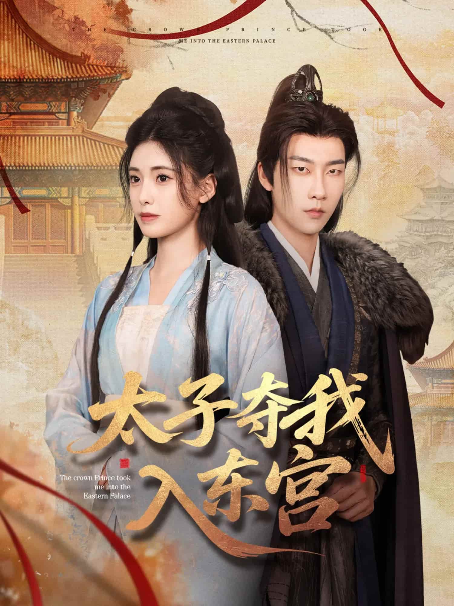 太子夺我入东宫 第28集