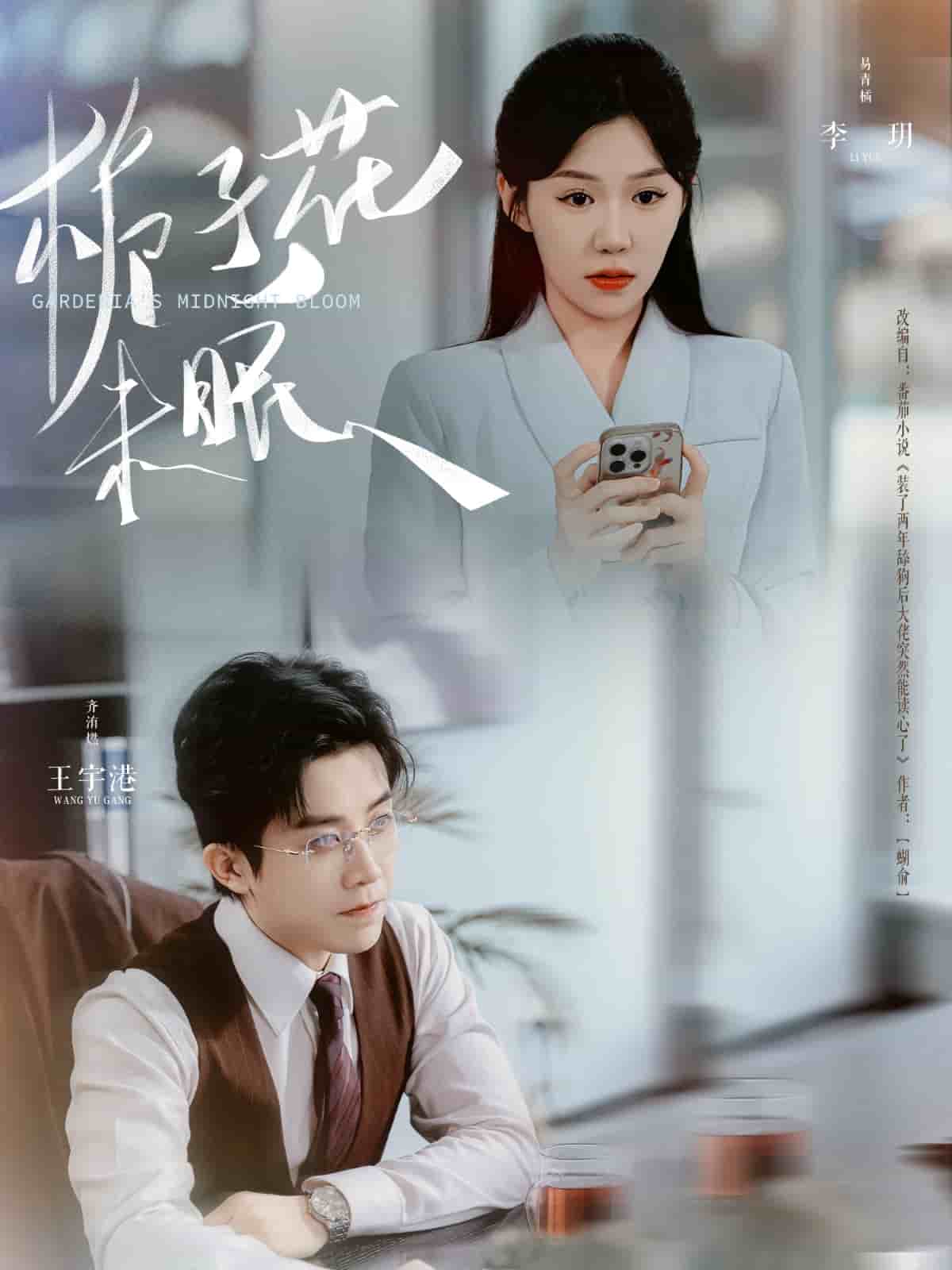 栀子花未眠 第93集
