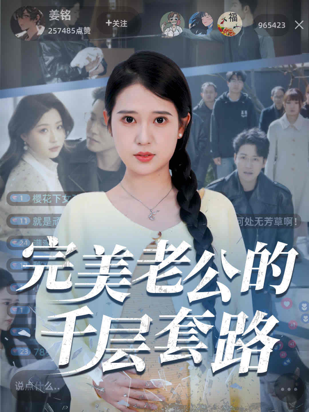 完美老公的千层套路 第1集