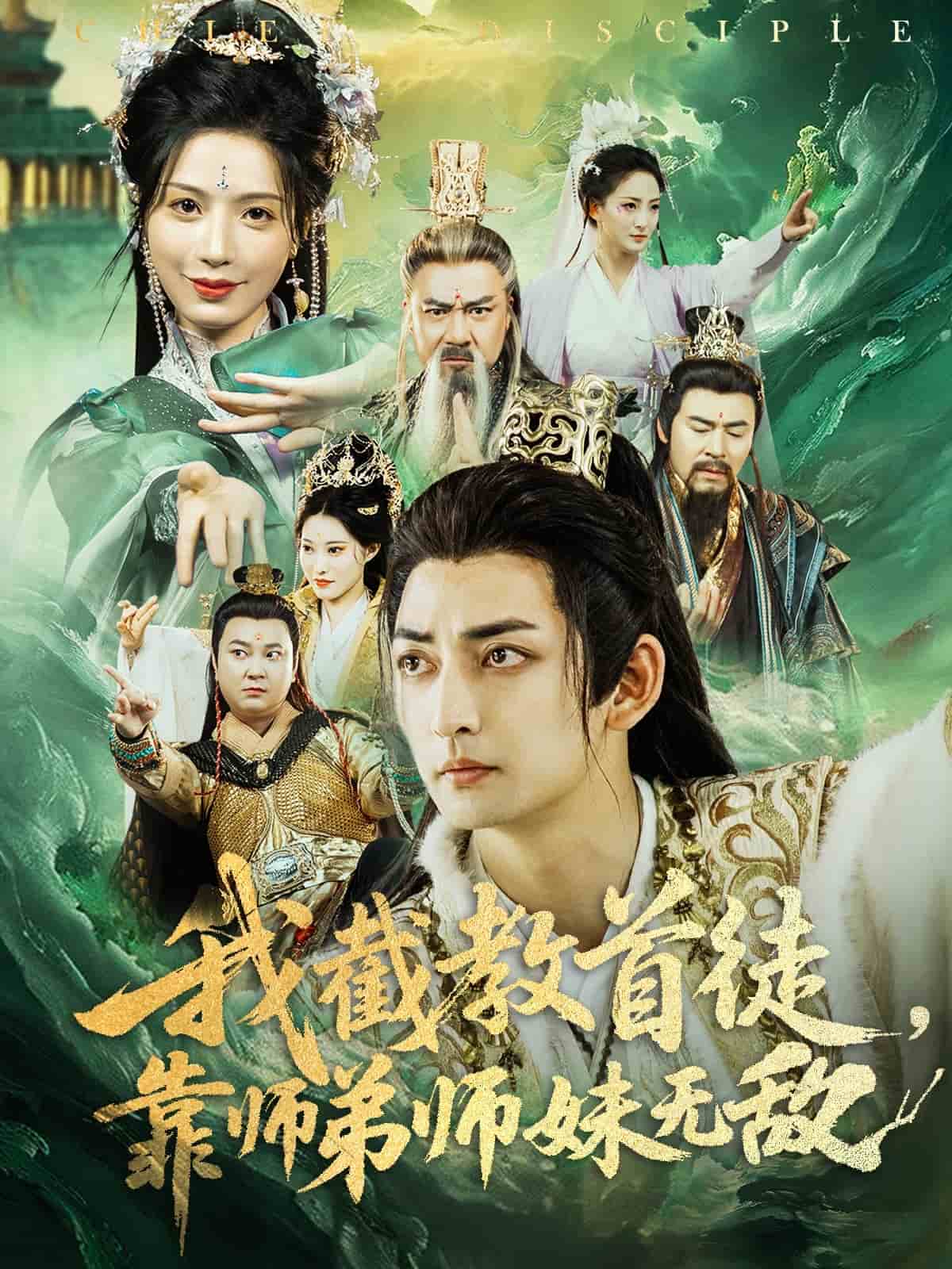 我截教首徒，靠师弟师妹无敌 第03集