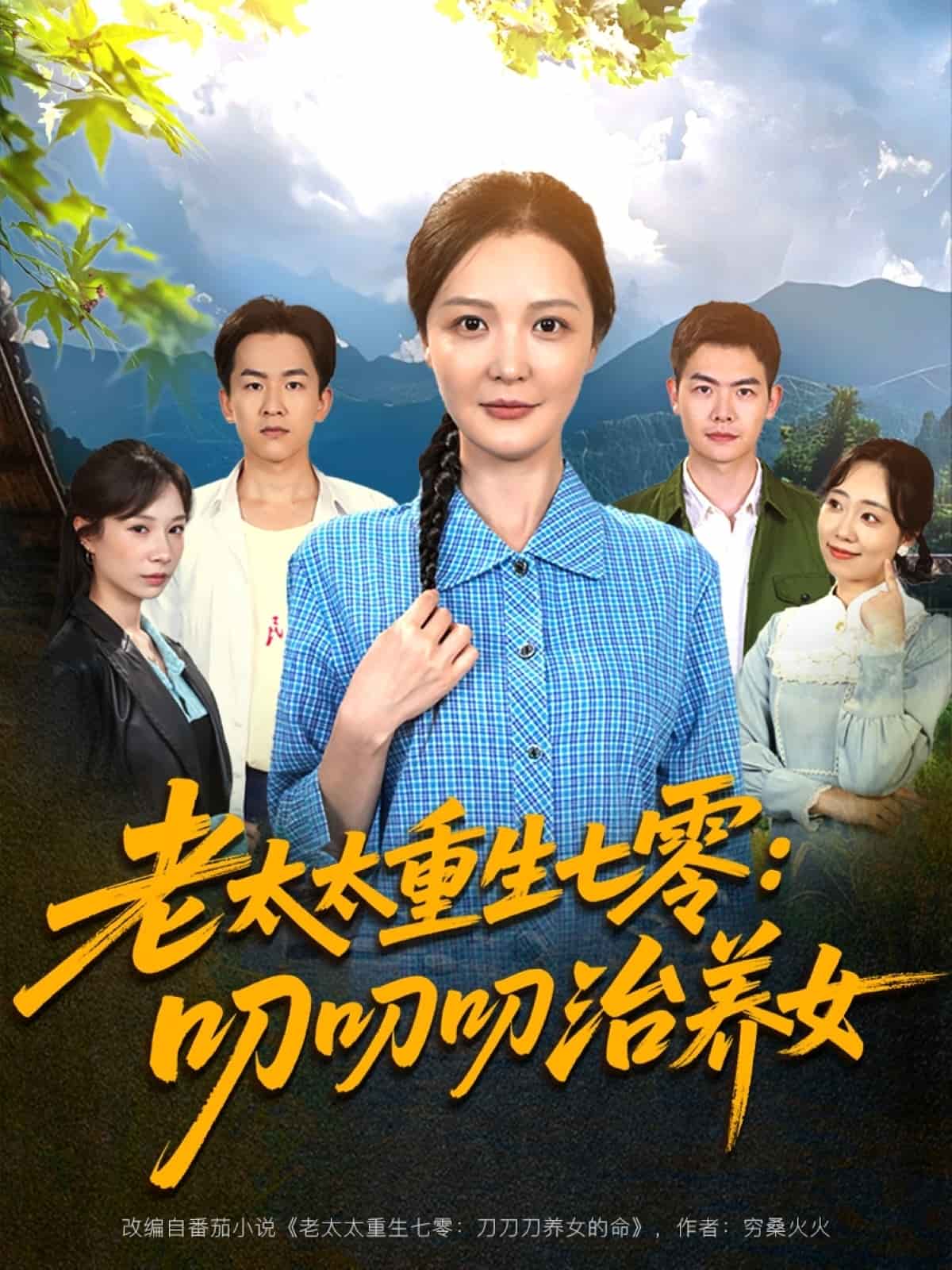 老太太重生七零叨叨叨治养女 第7集