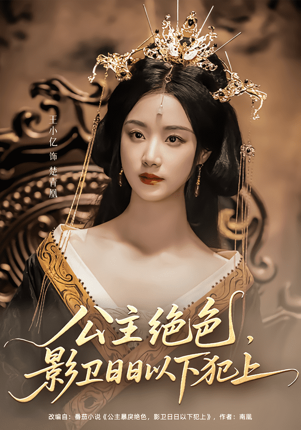 公主绝色影卫日日以下犯上 第1集