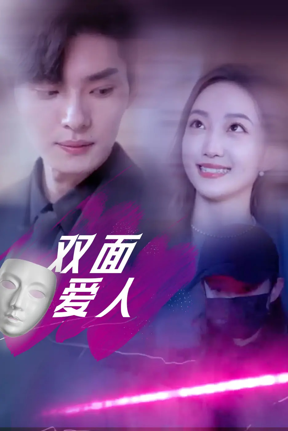 双面爱人 第66集