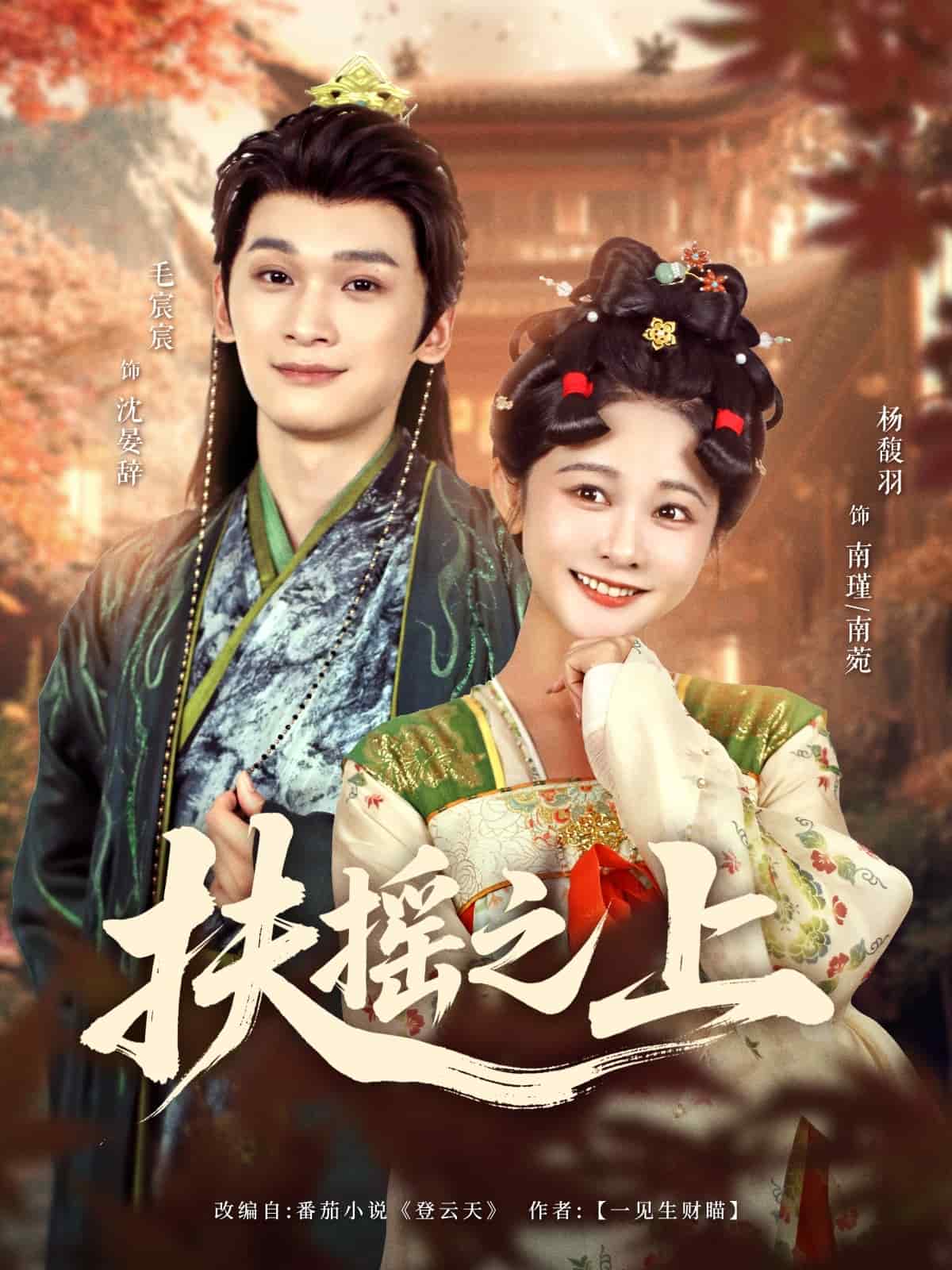 扶摇之上 第50集