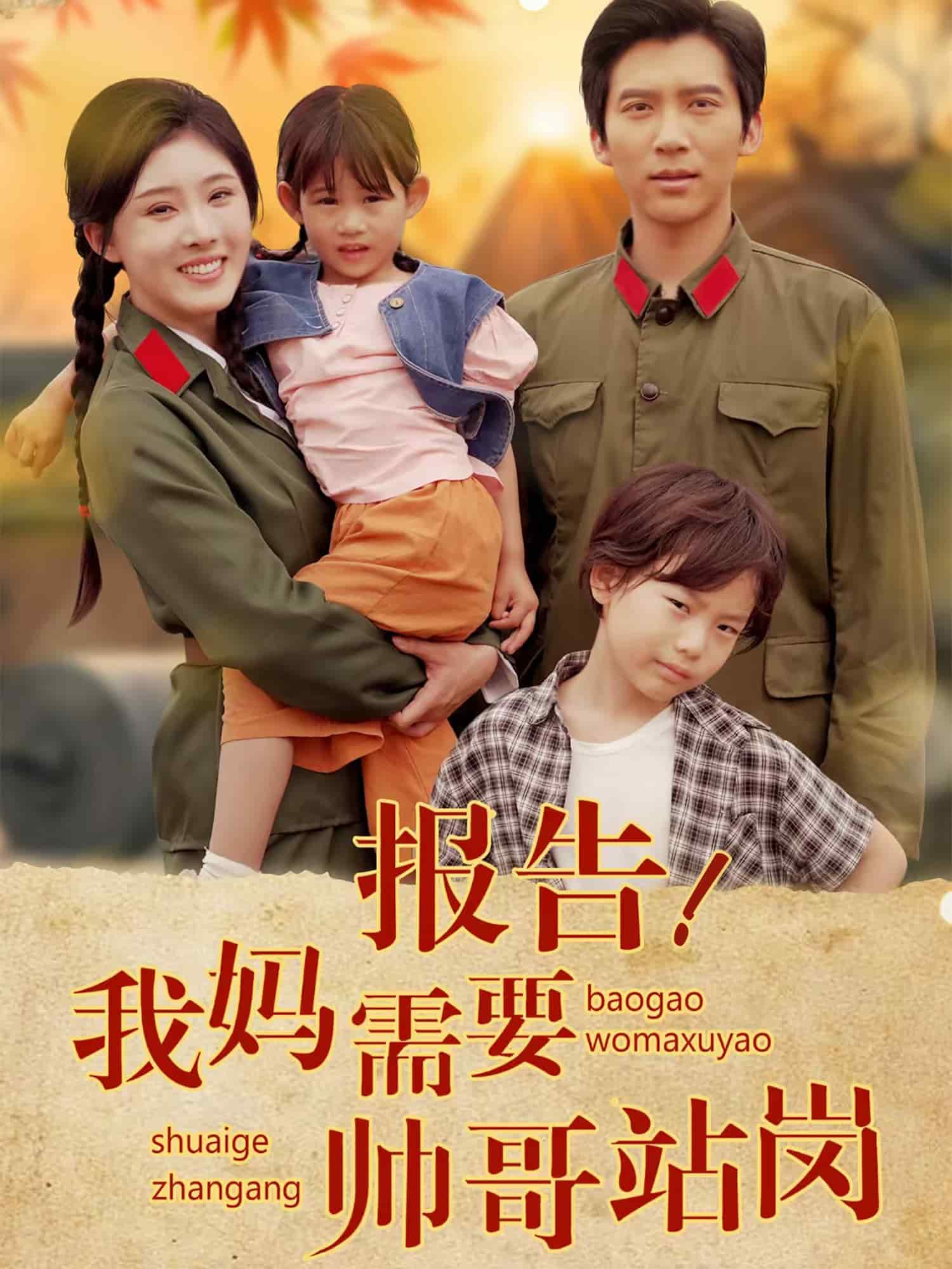 报告我妈需要帅哥站岗 第28集