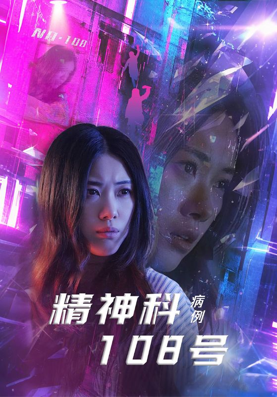 精神科108号病例 第2集