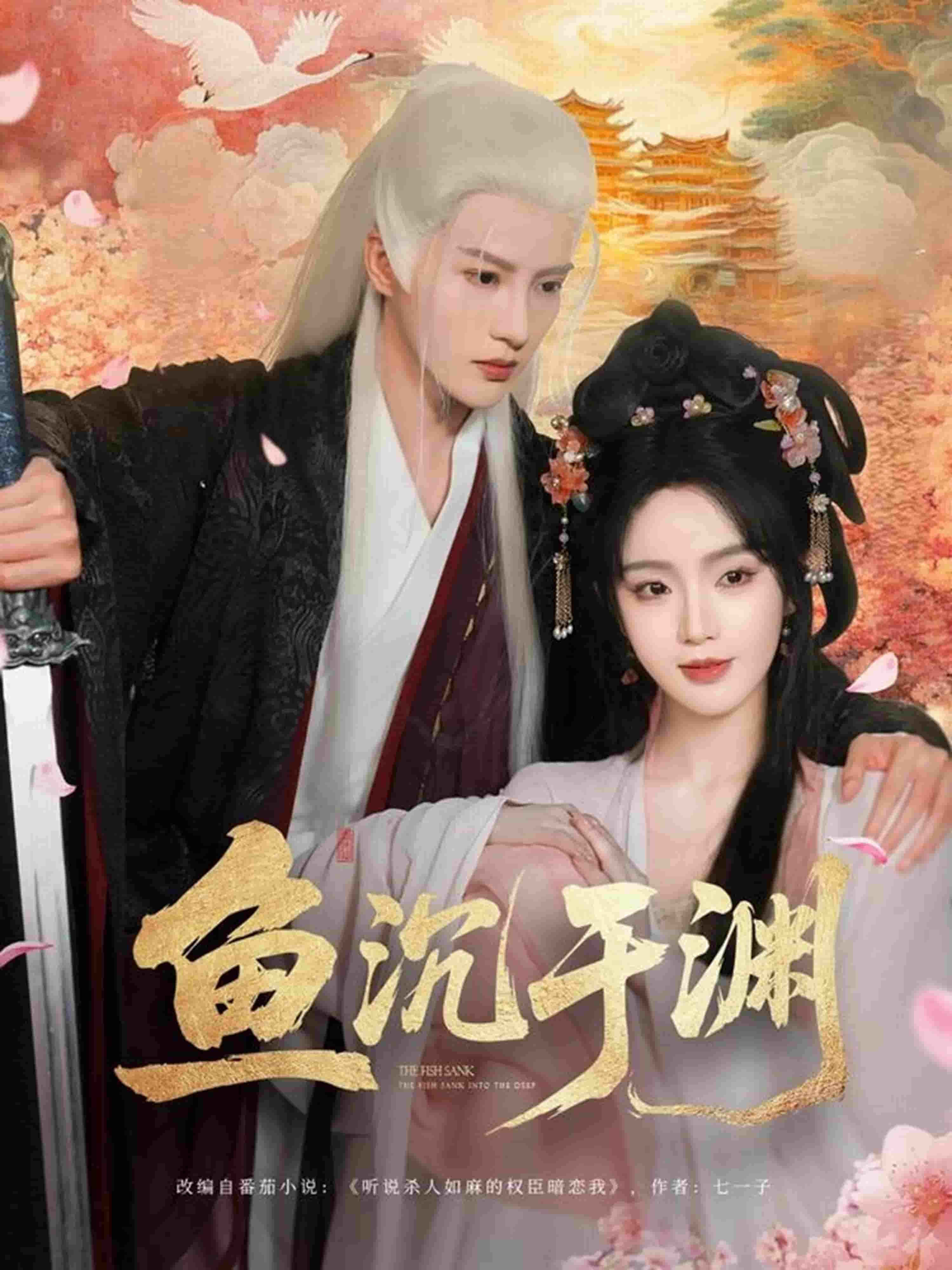 鱼沉于渊 第35集