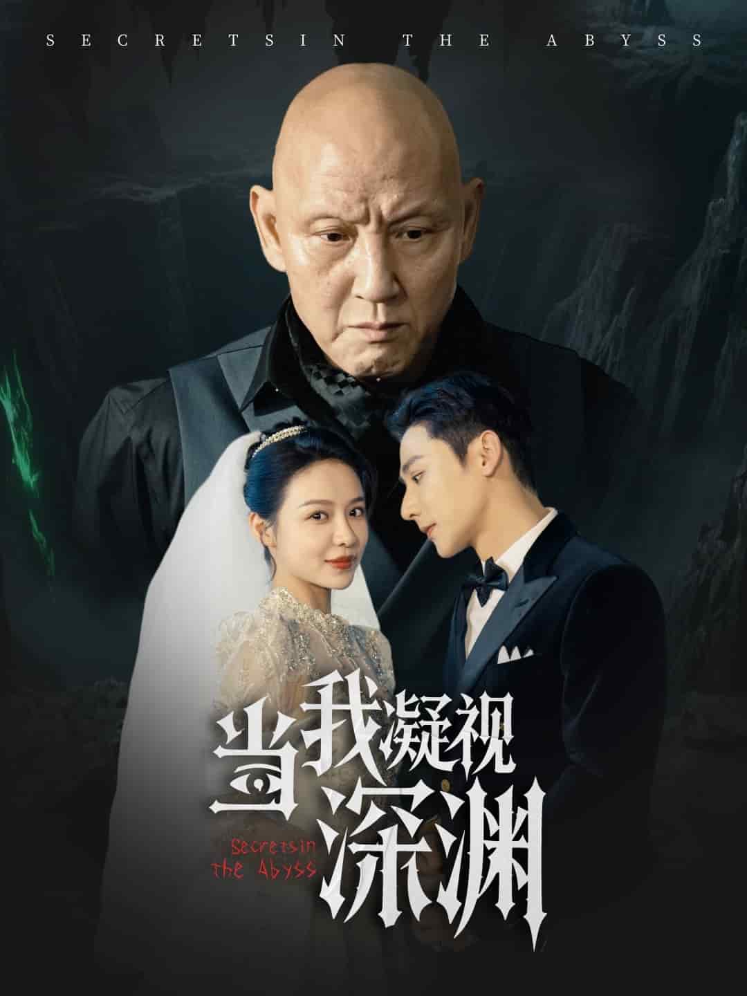 当我凝视深渊 第20集