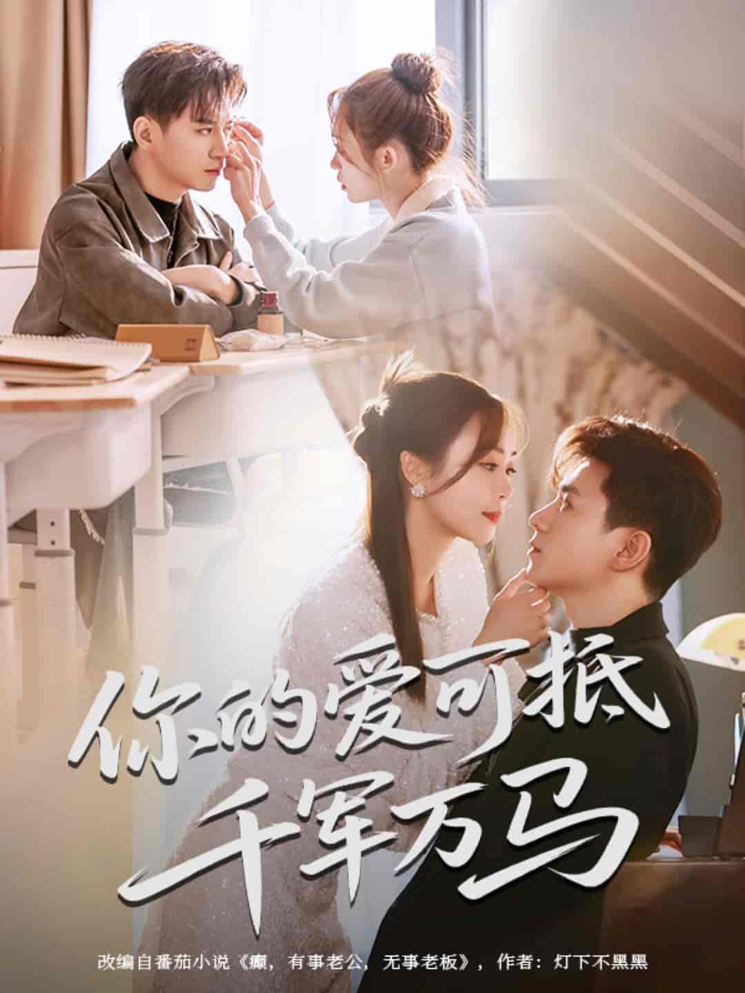 你的爱可抵千军万马 第22集