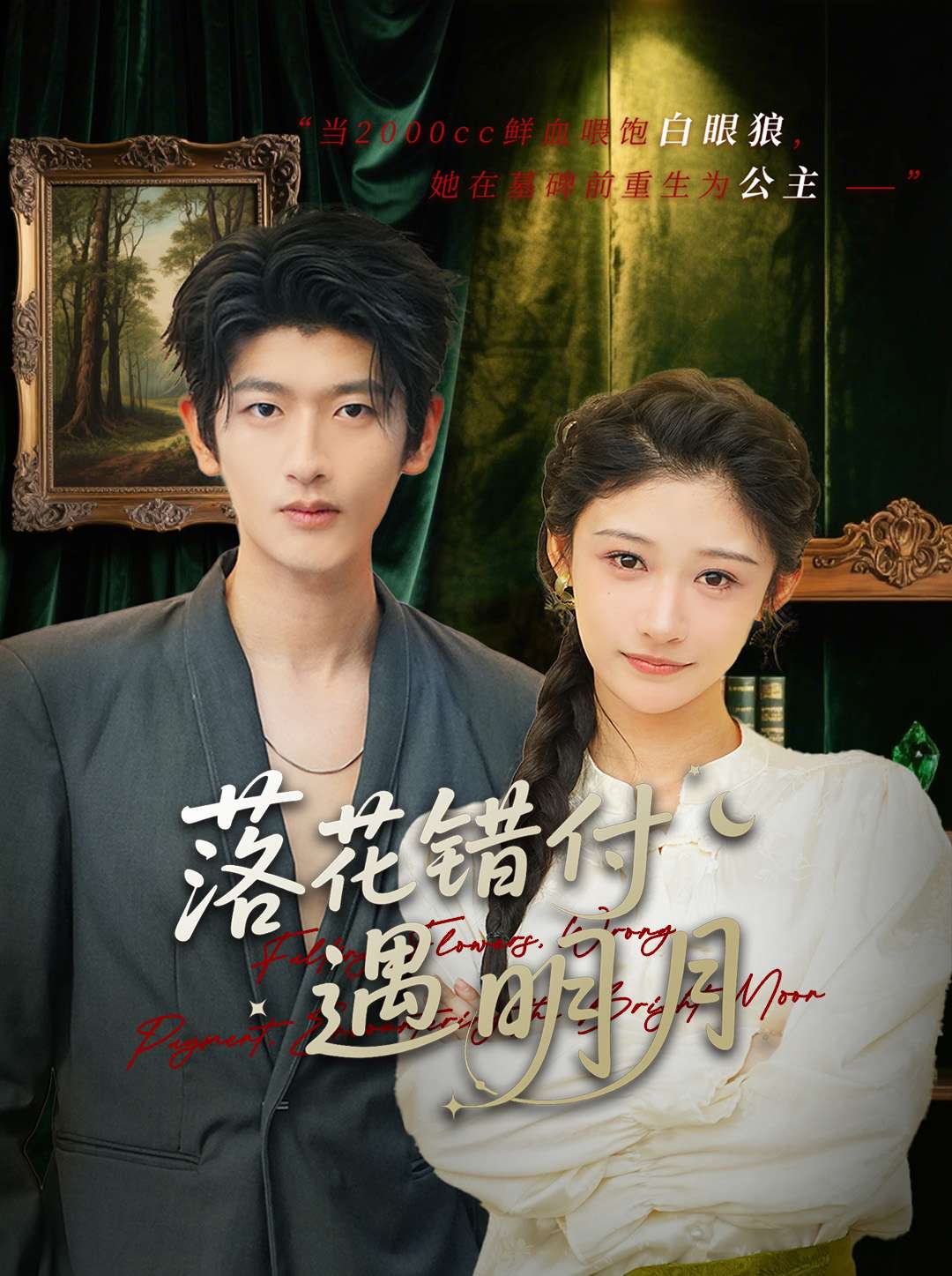 落花错付遇明月 第72集