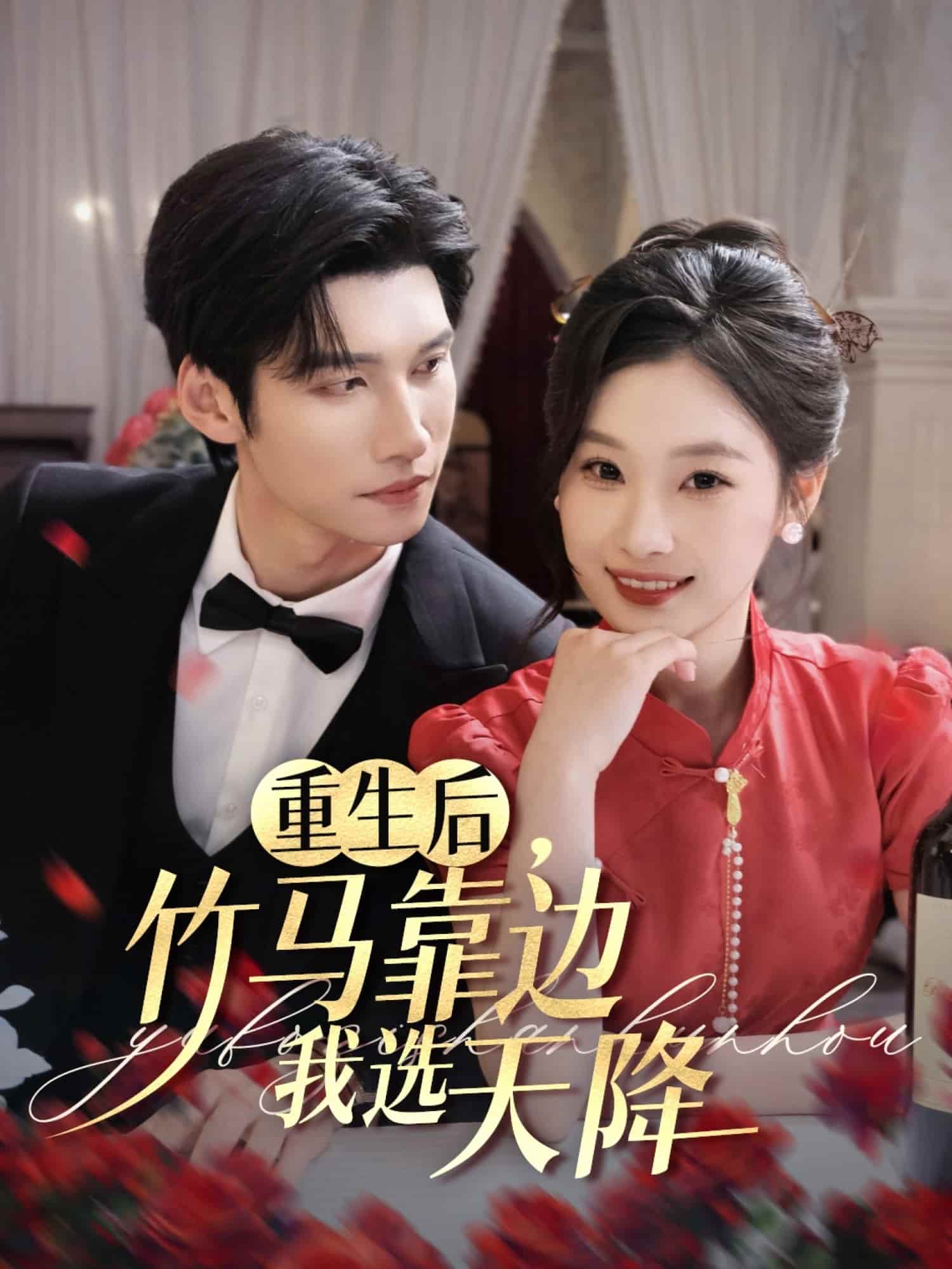 重生后竹马靠边我选天降 第10集