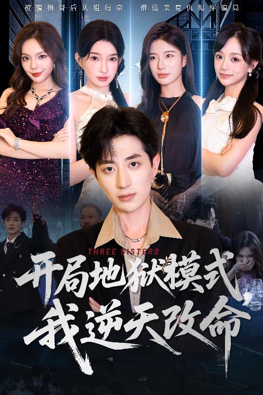 开局地狱模式我逆天改命 第20集