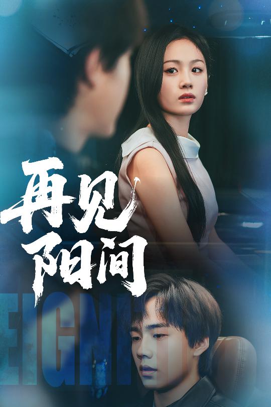 再见阳间 第33集