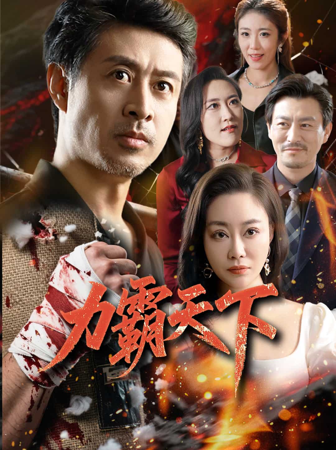 力霸天下 第46集