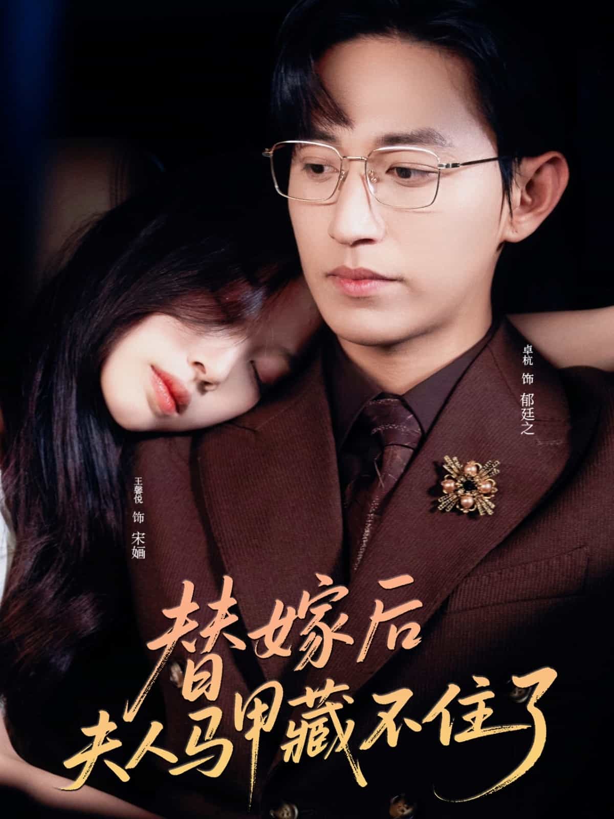 替嫁后夫人马甲藏不住了 第72集