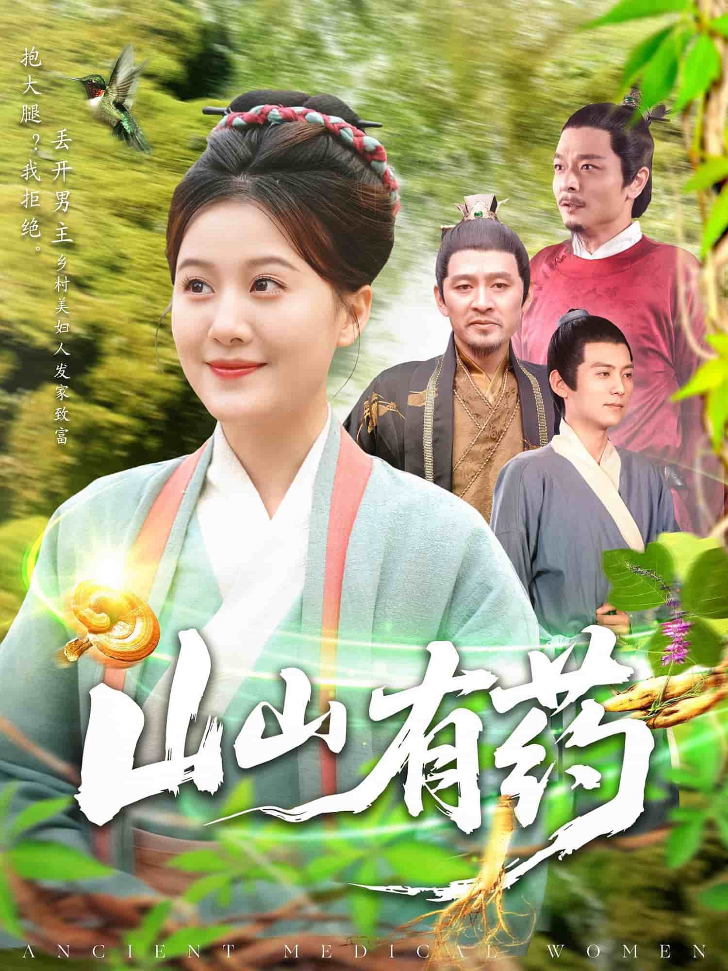 山山有药 第119集
