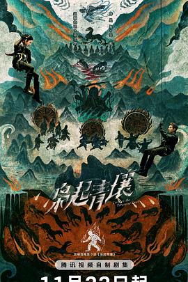 枭起青壤 第21集