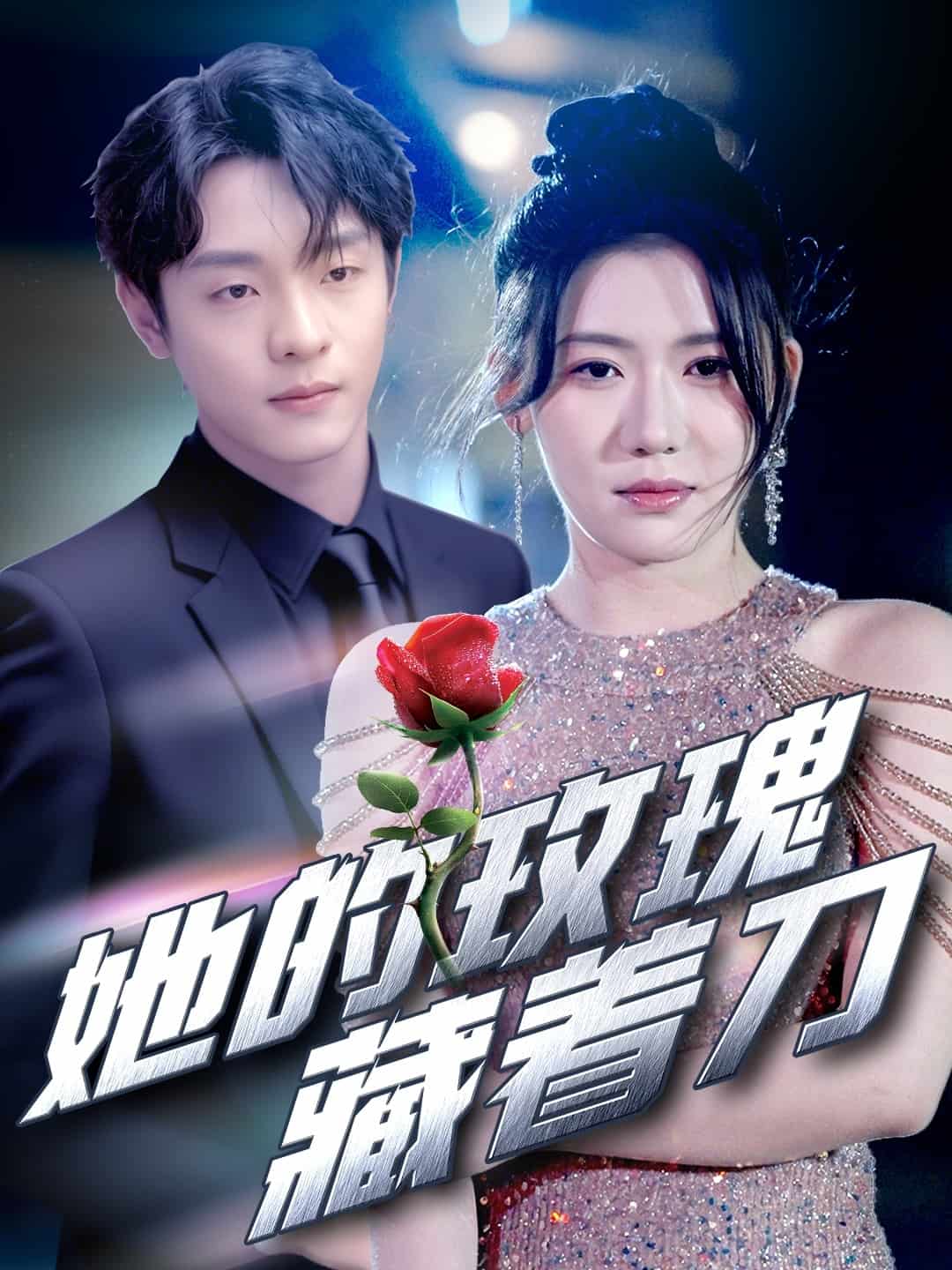 她的玫瑰藏着刀 第77集