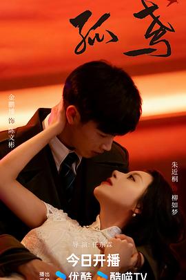 孤鸢 第01集