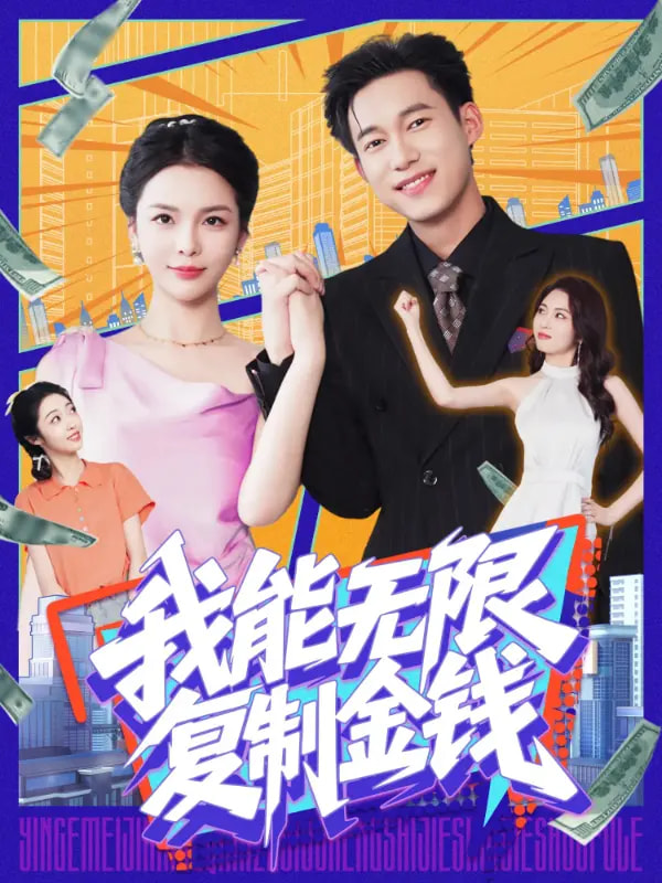 我能无限复制金钱 第35集