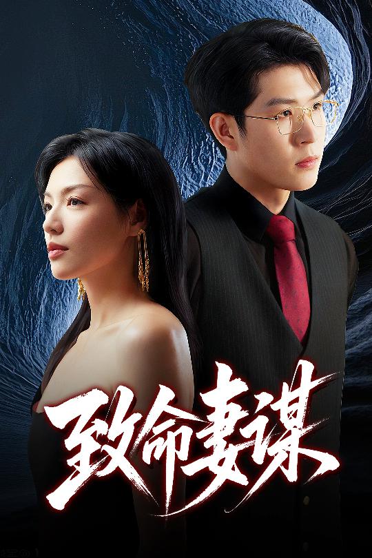 致命妻谋 第12集