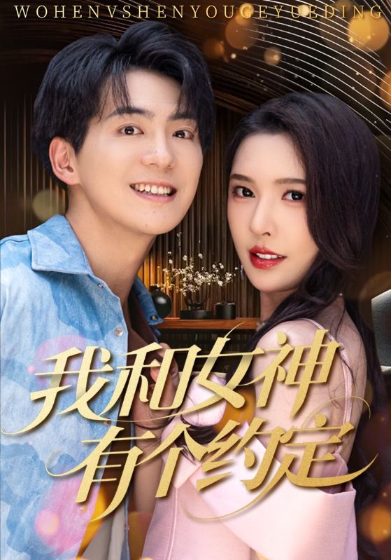 我和女神有个约定 第39集