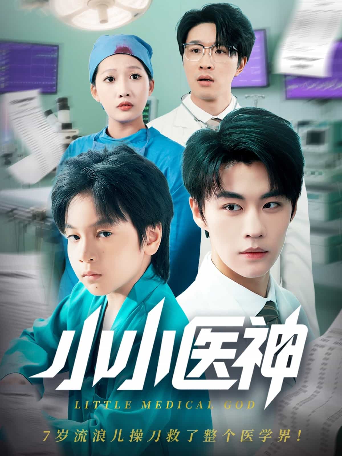 小小医神 第41集