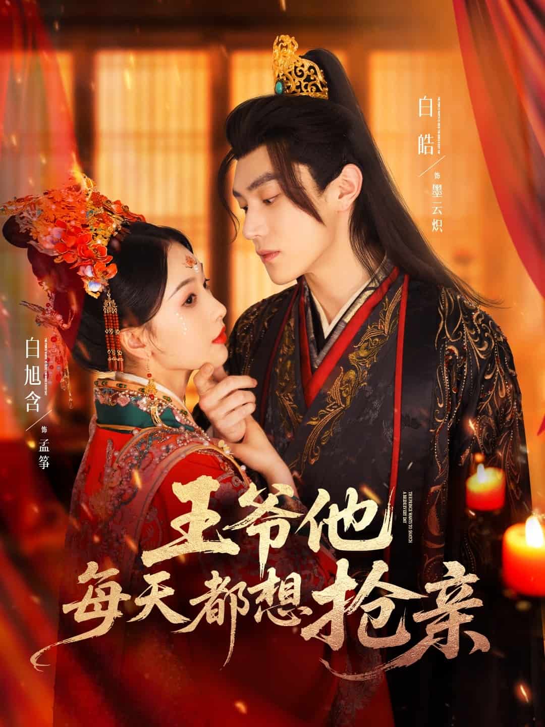 王爷他每天都想抢亲 第1集