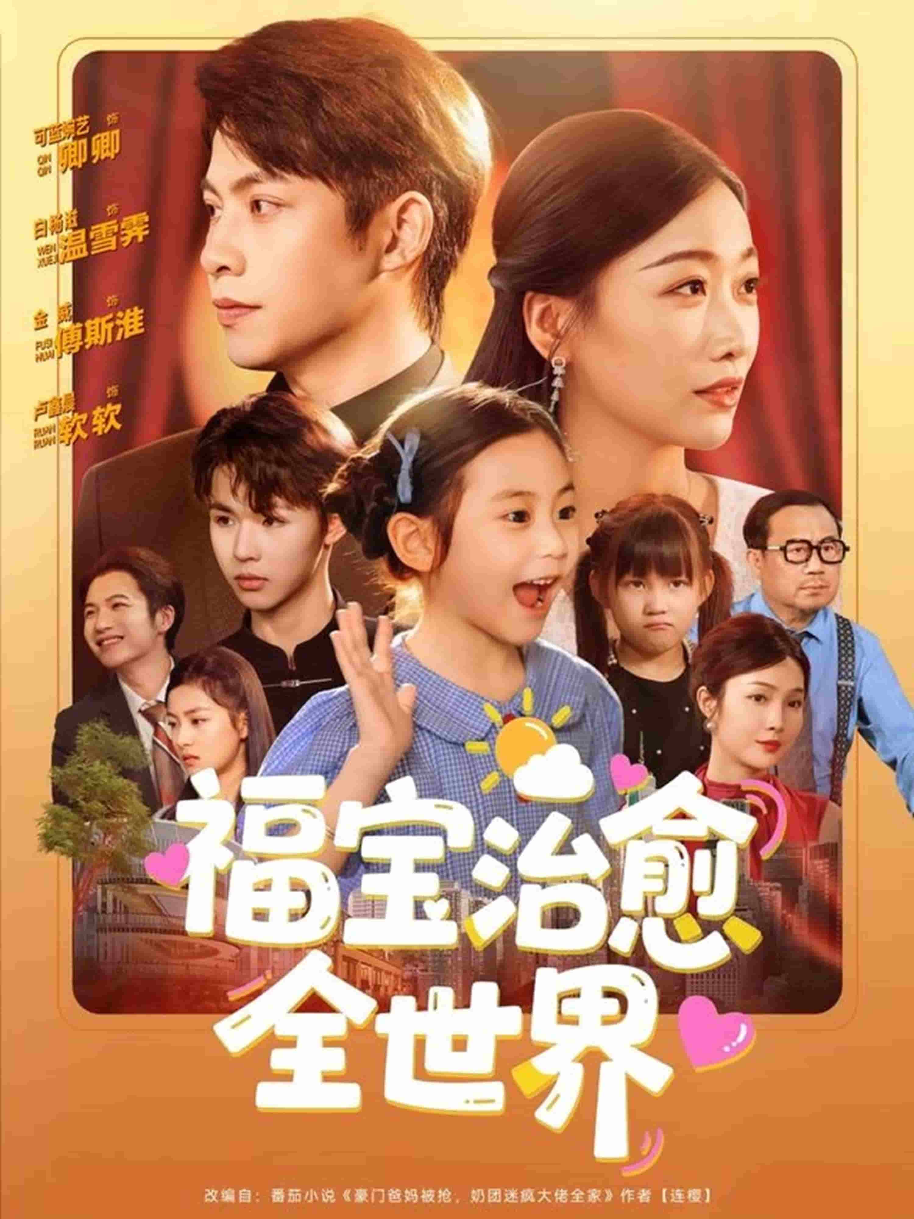 福宝治愈全世界 第11集