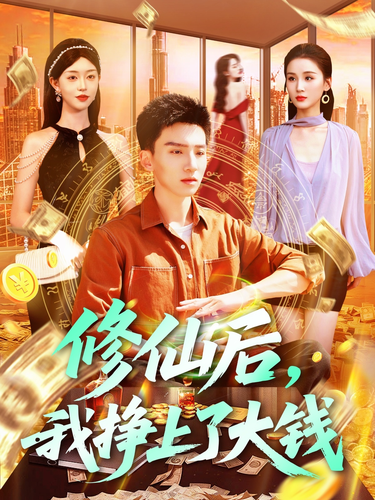 修仙后，我挣上了大钱 第57集