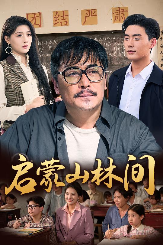 启蒙山林间 第01集