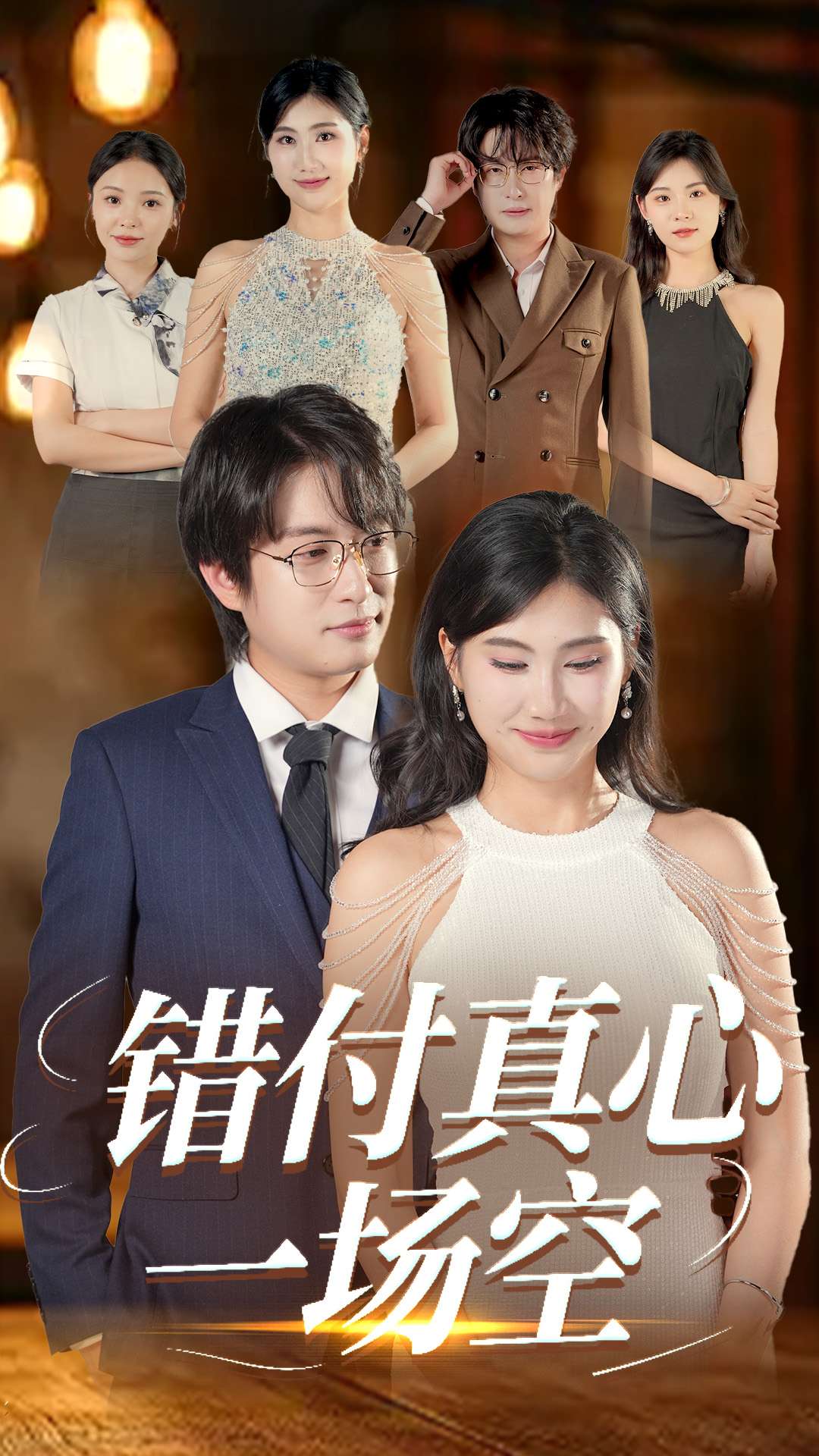 错付真心一场空 第29集