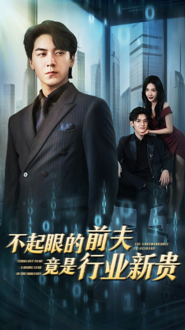 不起眼的前夫竟是行业新贵 第13集