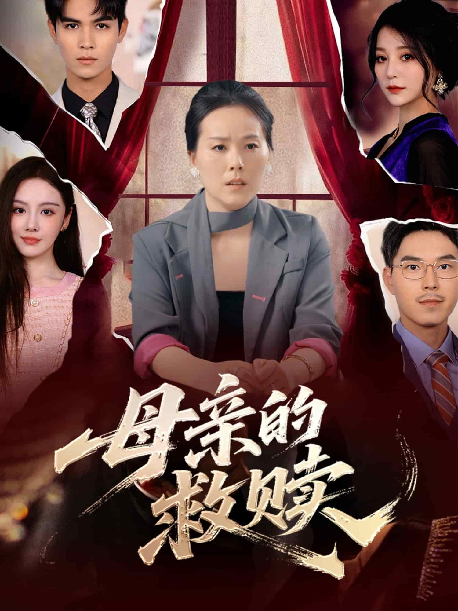 母亲的救赎 第50集