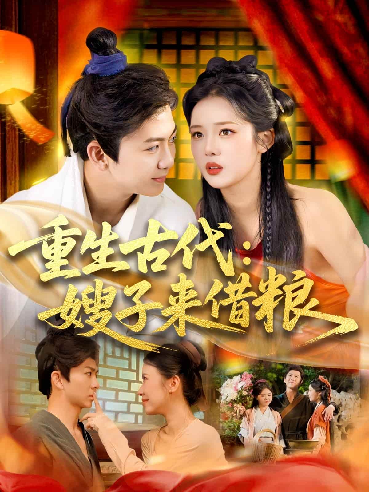 重生古代嫂子来借粮 第09集