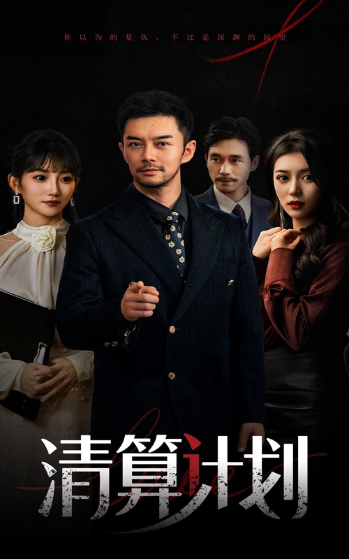 清算计划 第03集