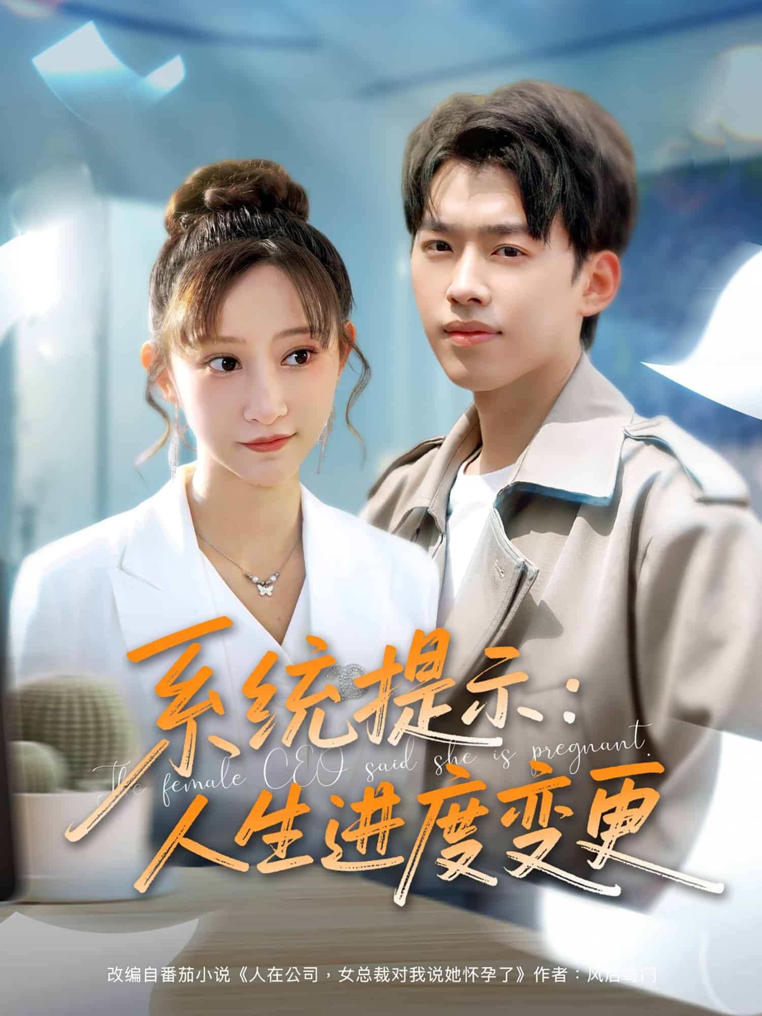 系统提示：人生进度变更 第61集