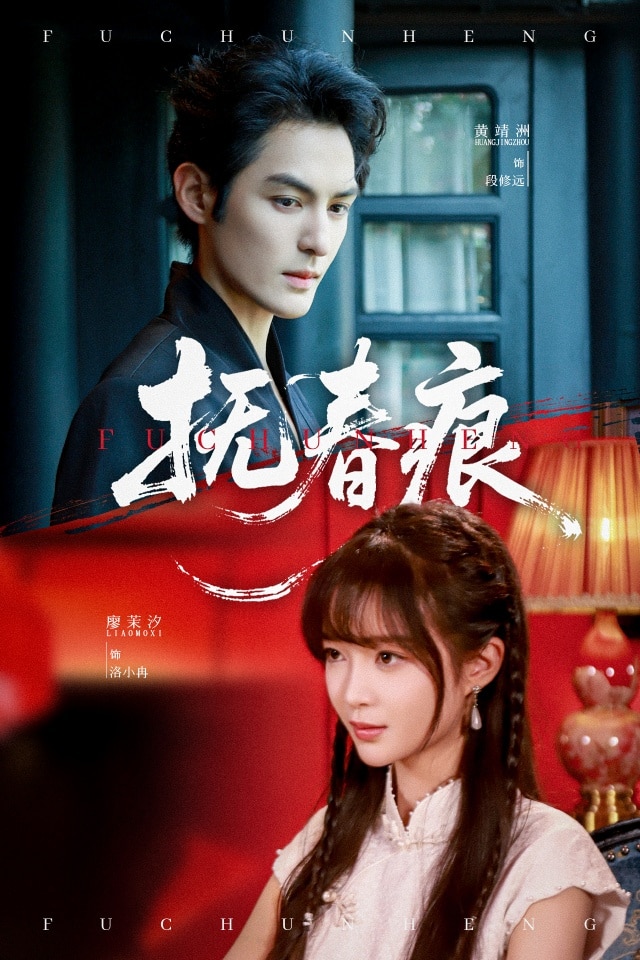 抚春痕 第22集