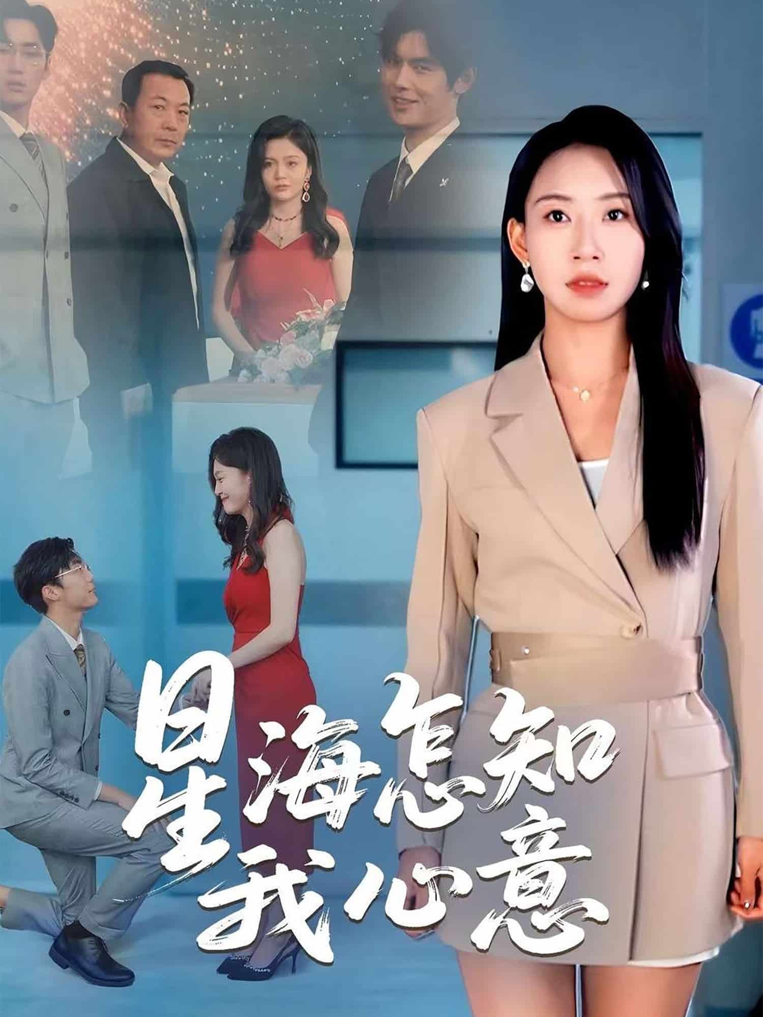 星海怎知我心意 第42集