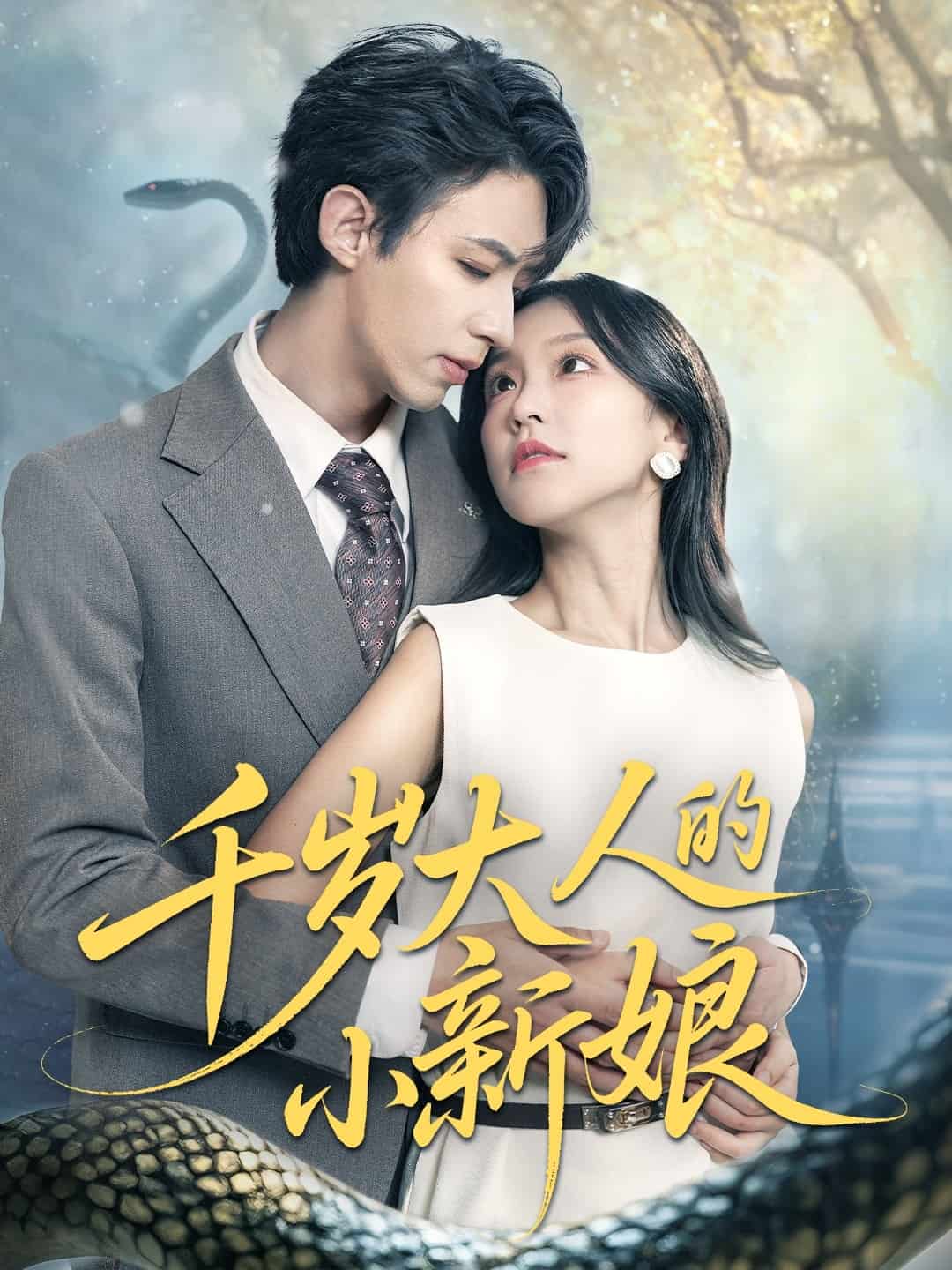 千岁大人的小新娘 第45集
