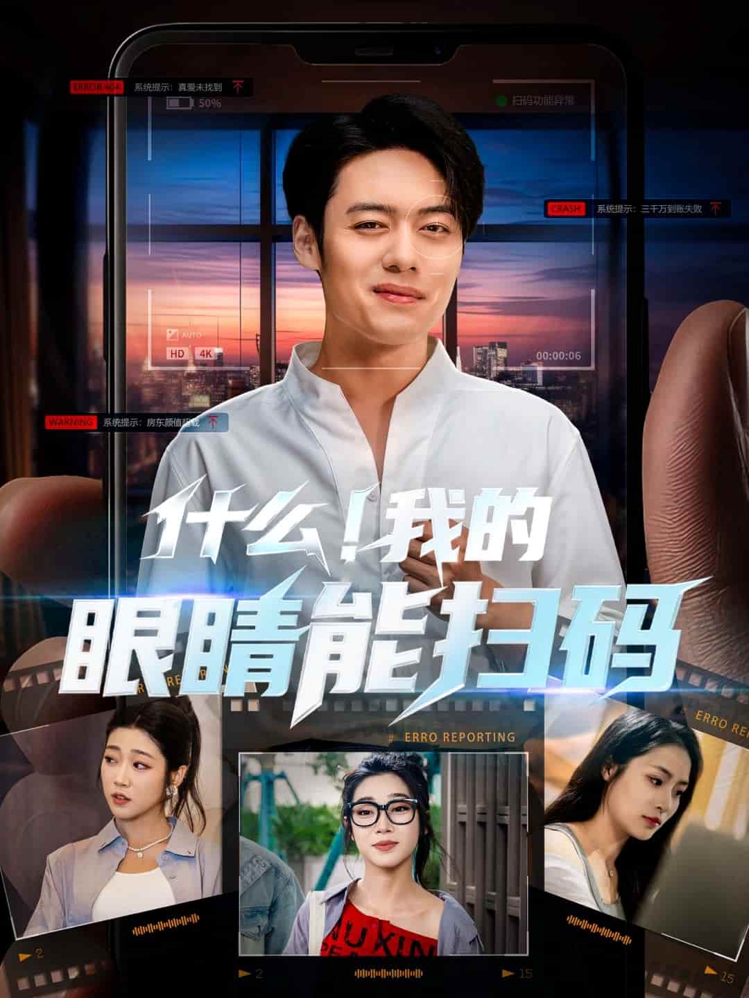 什么！我的眼睛能扫码 第72集
