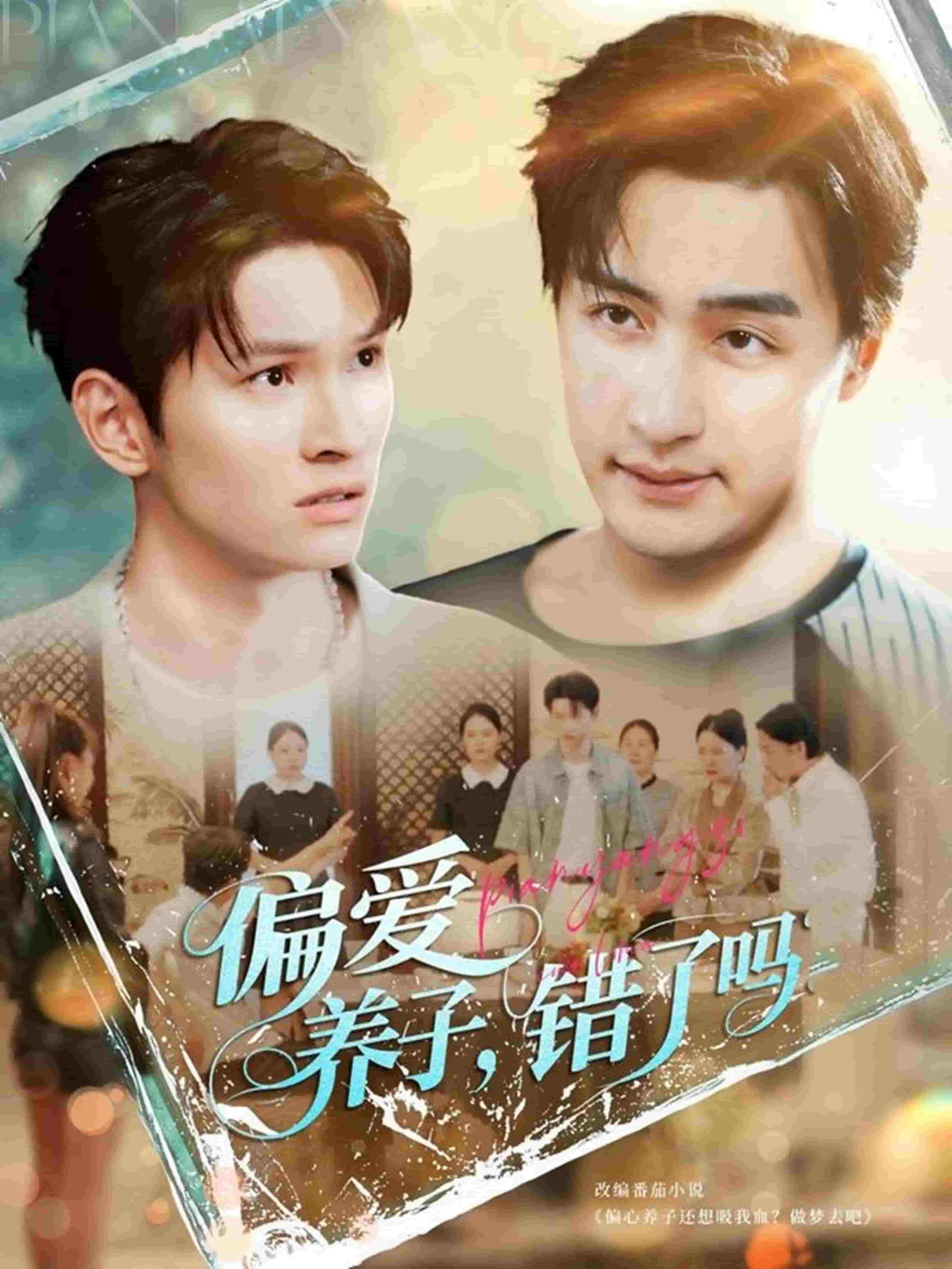 偏爱养子，错了吗 第72集