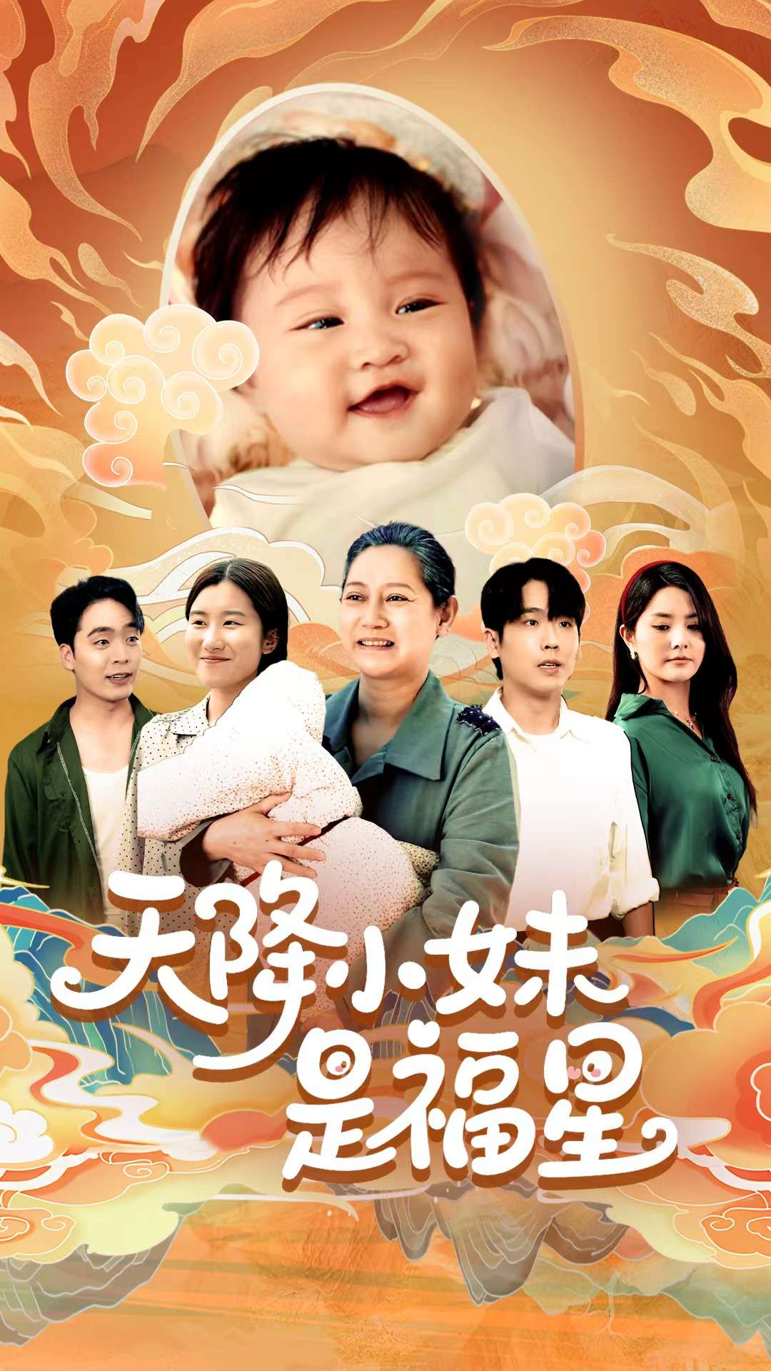 天降小妹是福星 第01集