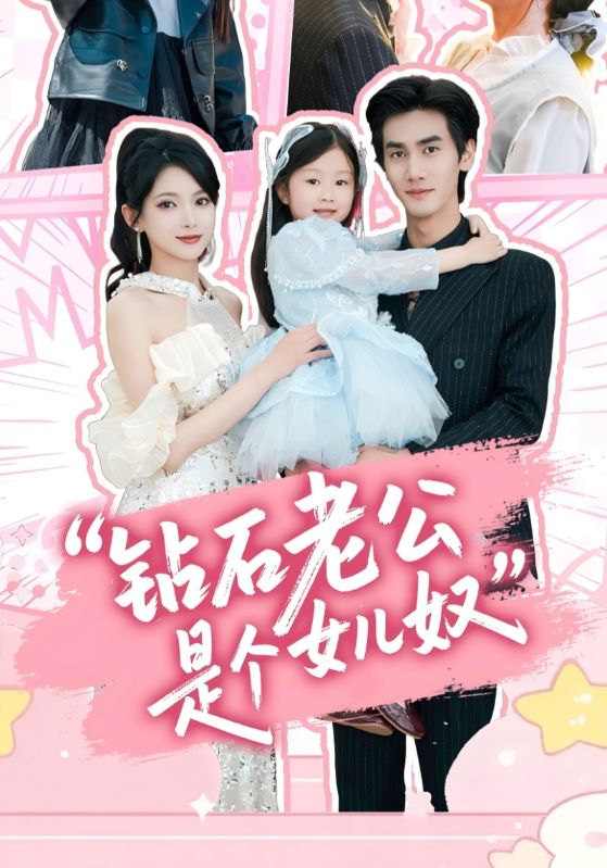 钻石老公是个女儿奴 第36集