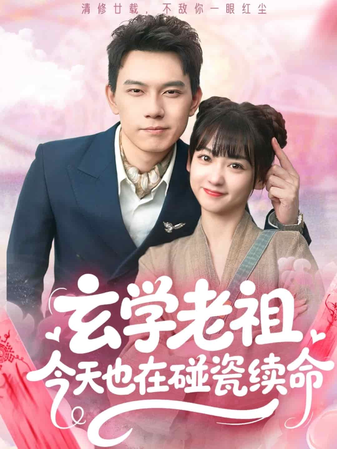 玄学老祖今天也在碰瓷续命 第11集