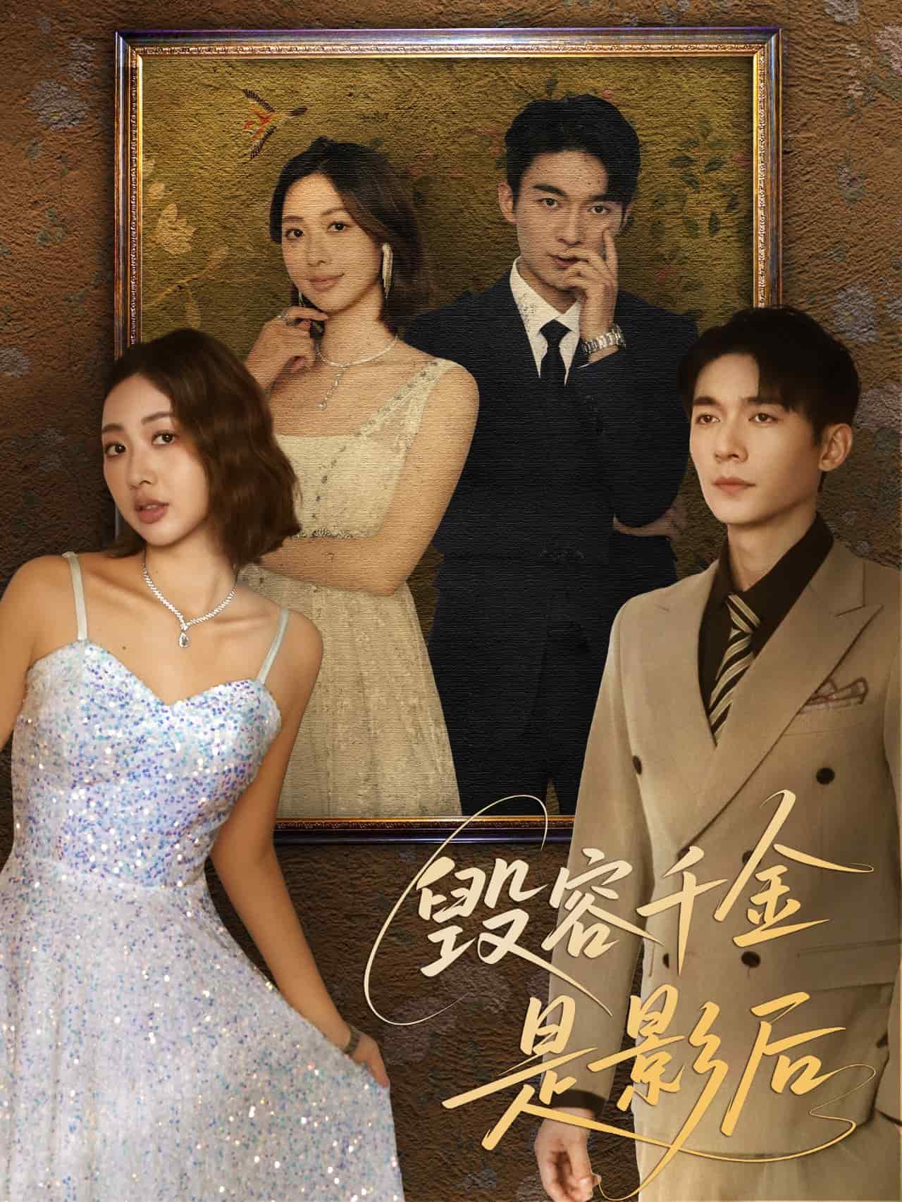 毁容千金是影后 第46集