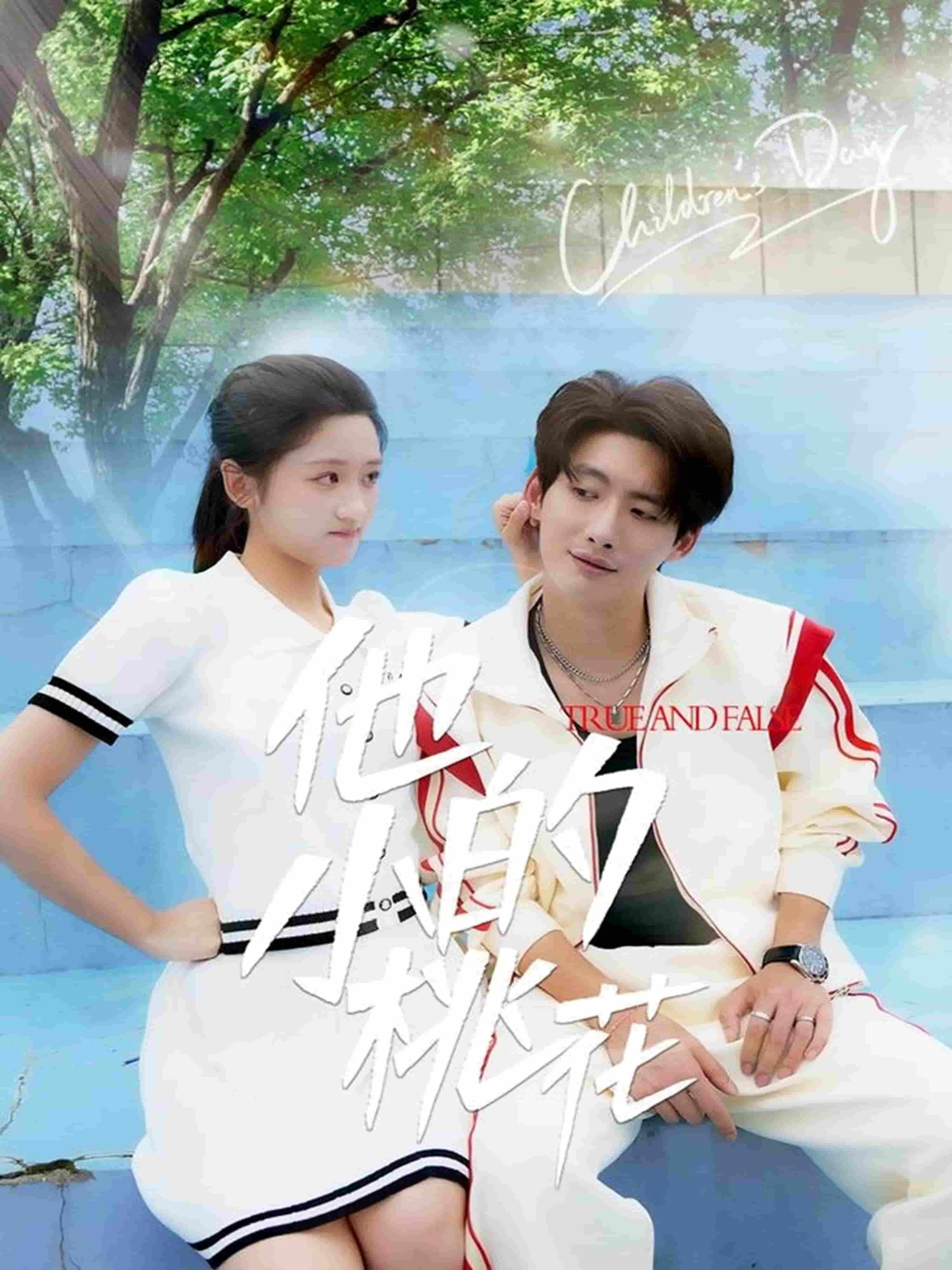 他的小桃花 第47集