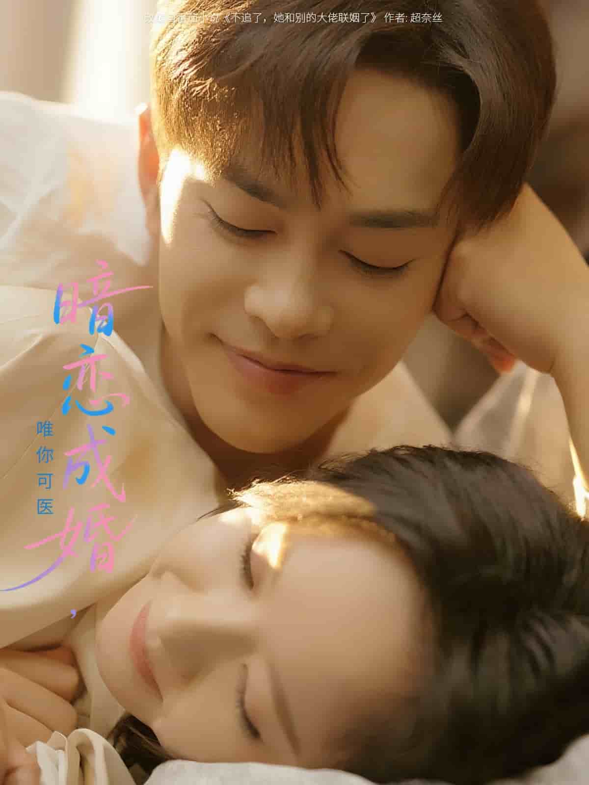 暗恋成婚唯你可医 第011集