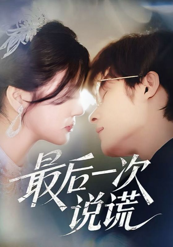 最后一次说谎 第29集