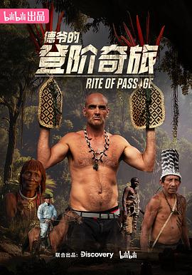 德爷的登阶奇旅 第04集